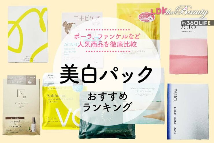 美白パックのおすすめランキング。LDKがポーラ、プチプラなど人気商品を比較