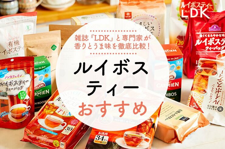 ルイボスティーのおすすめランキング。スーパーで売ってるものをLDKと専門家が徹底比較