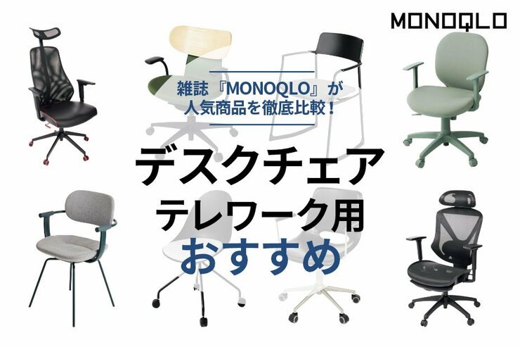 デスクチェアのおすすめ。プロが人気のオフィスチェア・PCチェアを徹底比較