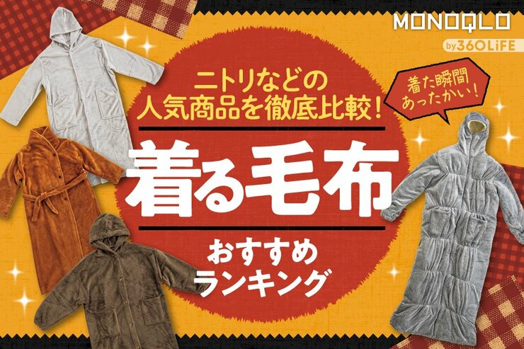 着る毛布のおすすめ。ニトリなどの人気商品を徹底比較