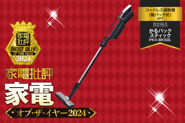 【コードレス掃除機(紙パック式)】日立GLS「かるパックスティック PKV-BK50L」はゴミに触れない上に使いやすい!【家電批評2024年ベストバイ】