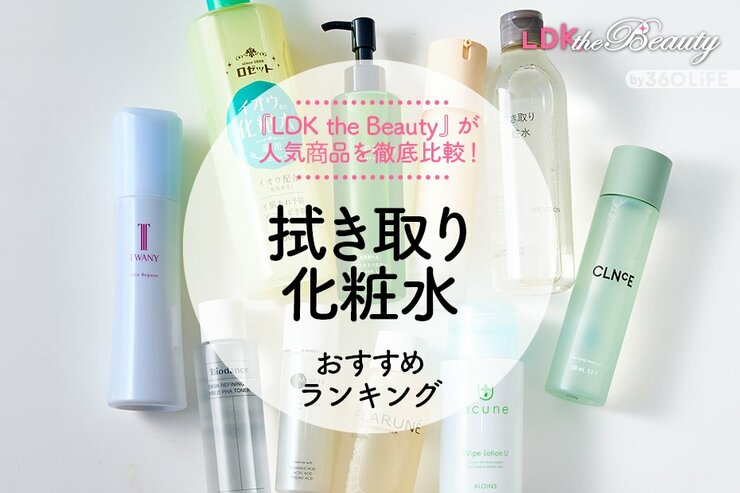 【LDK公式】拭き取り化粧水のおすすめランキング10選。人気商品の保湿力や成分を徹底比較