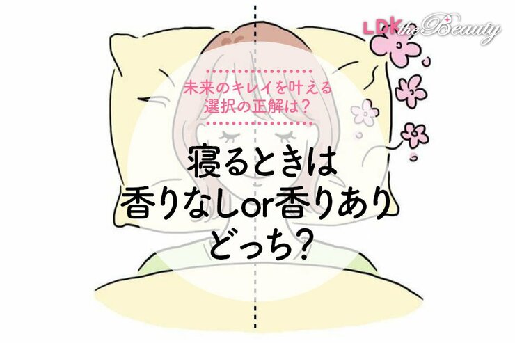 【深い眠りにつながるのは】香りあり？ 香りなし？選ぶべき正解をLDKが紹介