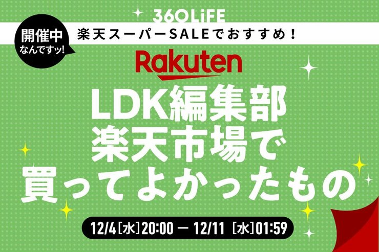 【楽天スーパーSALE】「LDK」編集部員が2024年“楽天で買ってよかったもの”がコレ！