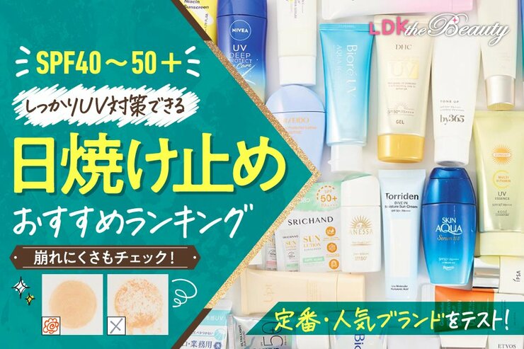 【2025年】日焼け止めのおすすめランキング31選 ｜ドラッグストア商品をLDKが比較