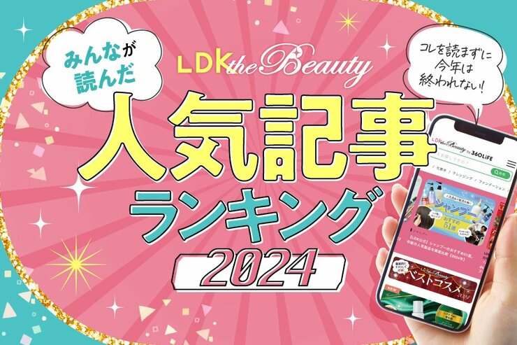 【今年、美容好きがガチったのはコレ】LDK the Beautyの2024年PVランキングトップ10