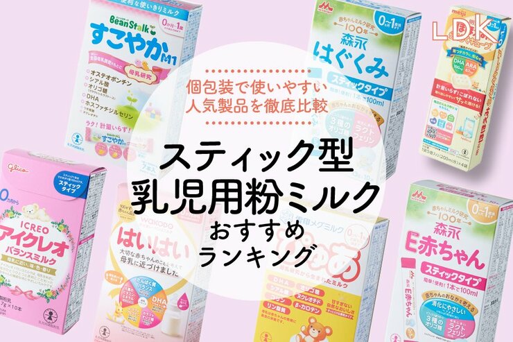 スティック型乳児用粉ミルクのおすすめランキング。個包装で便利な人気商品をLDKが比較