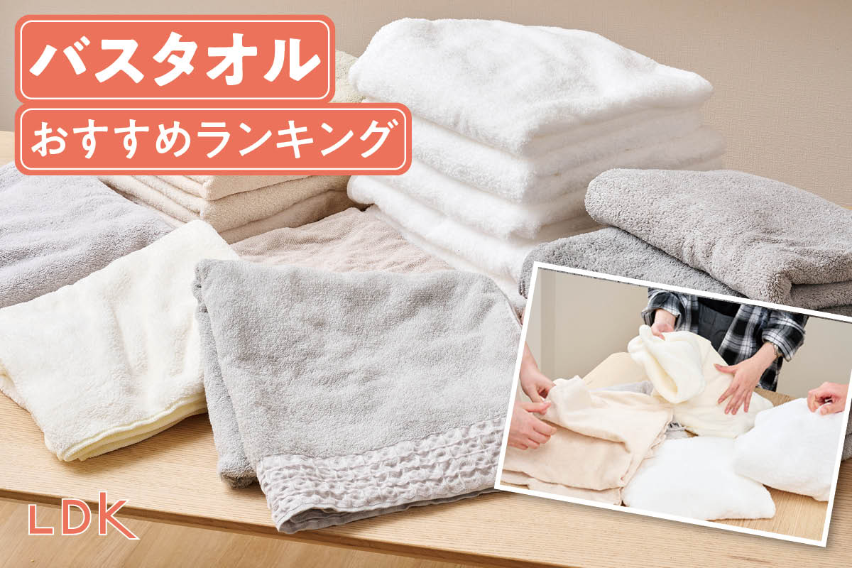 【2025年】バスタオルのおすすめランキング17選。LDKがふわふわで乾きやすい人気製品を比較