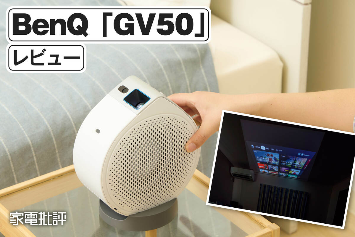 BenQ「GV50」レビュー｜天井投影できるモバイルプロジェクターを検証