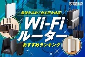 【家電批評公式】Wi-Fiルーターのおすすめランキング。自宅向けの人気製品を徹底比較