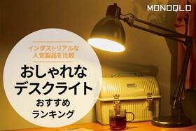おしゃれなデスクライトのおすすめランキング。インダストリアルな人気商品を比較