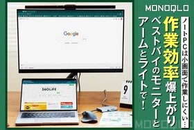 ノートPC、画面小さすぎ…作業効率を爆上げ3点セットはこれだ!(MONOQLO)