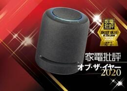 エンタメ満喫のスマスピ！ アマゾン「Echo Studio」｜家電批評 オブ・ザ・イヤー2020