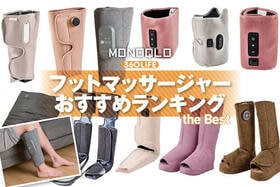フットマッサージャーおすすめランキング。ふくらはぎや足裏をケアできる人気製品を比較