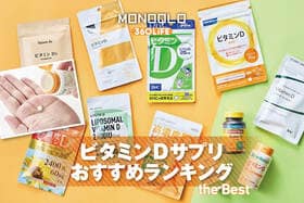 骨の健康や筋力維持をサポートするビタミンDサプリおすすめランキング11選