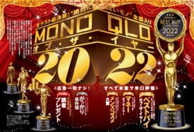 2022年MONOQLOベストバイ大発表！比較テストしてわかった名品をジャンル別に紹介