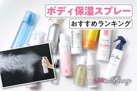 全身保湿スプレーのおすすめランキング。人気商品を実際に使って徹底比較