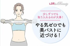 これなら私でもできるかも！ 簡単エクササイズで理想のバストはすぐそこに（LDK）