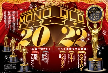 2022年 MONOQLO ベストバイ大発表！比較テストしてわかった名品を