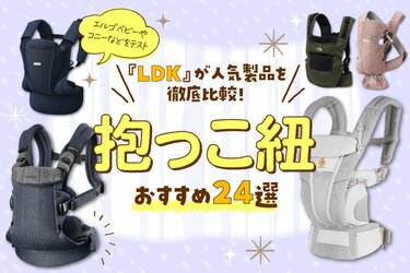 22年 抱っこひものおすすめ24選 Ldk がエルゴやベビービョルンなど人気商品を徹底比較 360life