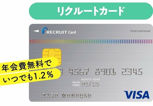 交換できるリクルートカードは便利! イメージ