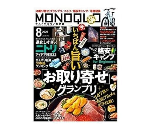『MONOQLO』2020年8月号 イメージ