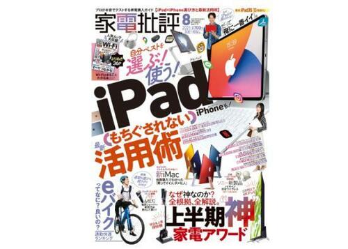 『家電批評』2021年8月号