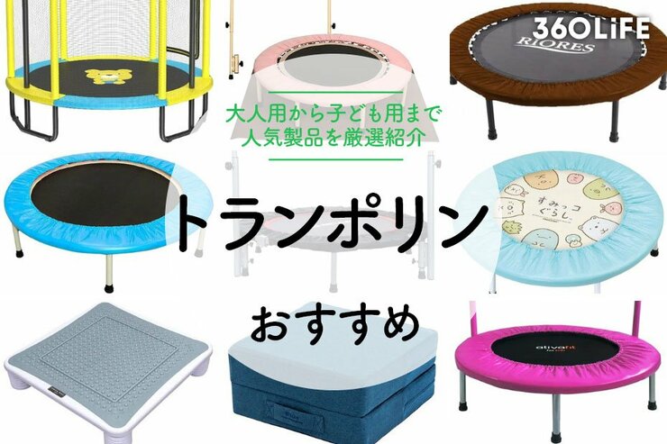 トランポリンのおすすめ人気ランキング18選。大人から子供用まで比較