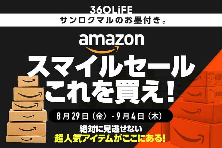 【おすすめ】Amazon「スマイルセール」スタート!! 結局コレを買うのが正解なんです！