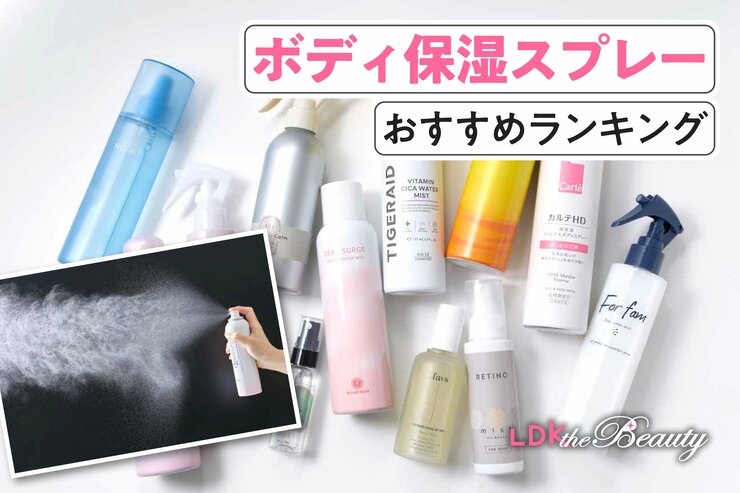 全身保湿スプレーのおすすめランキング。人気商品を実際に使って徹底比較