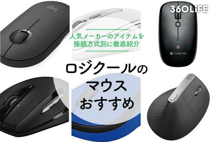ロジクールのマウスのおすすめは？ 厳選18アイテムを接続方式別で紹介