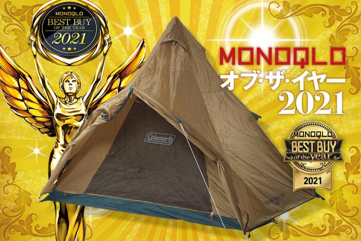 快適さが段違い！コールマンのテント「エクスカーションティピー」｜MONOQLO オブ・ザ・イヤー