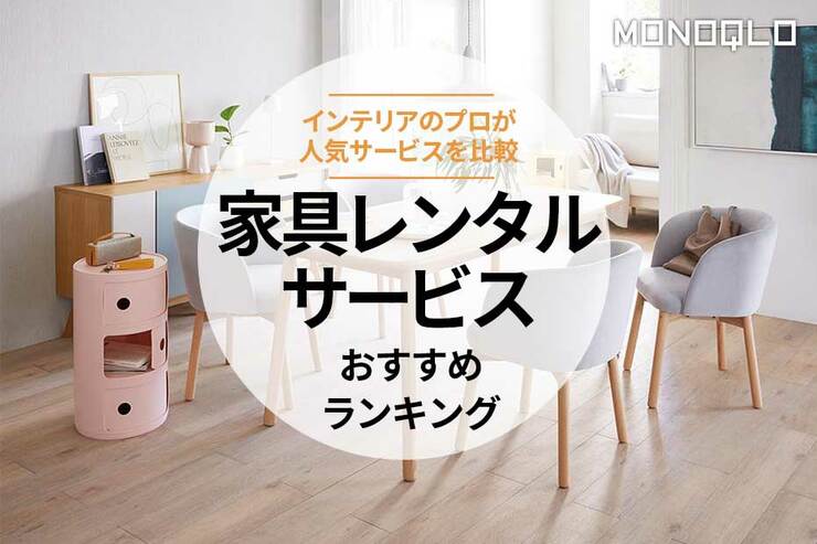 家具レンタルサービスのおすすめランキング。人気サービスを比較