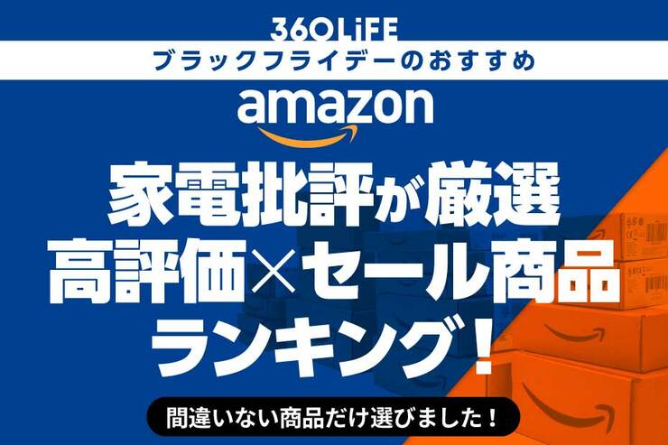 【Amazonブラックフライデーセール】家電批評が厳選!! 高評価×セール中の家電＆ガジェットランキングBEST21！