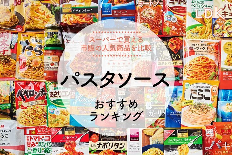 パスタソースのおすすめランキング。スーパーで買える市販の人気商品を比較