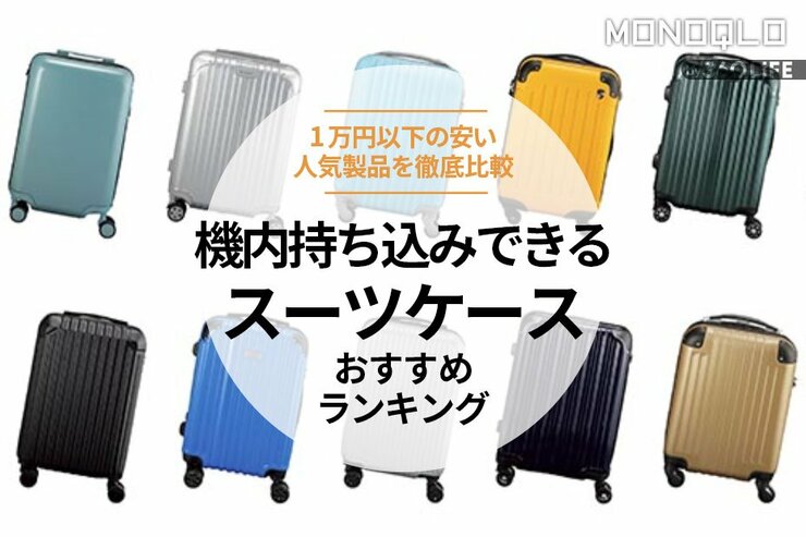 機内持ち込みできるスーツケースのおすすめランキング10選。1万円以下の安い商品を徹底比較
