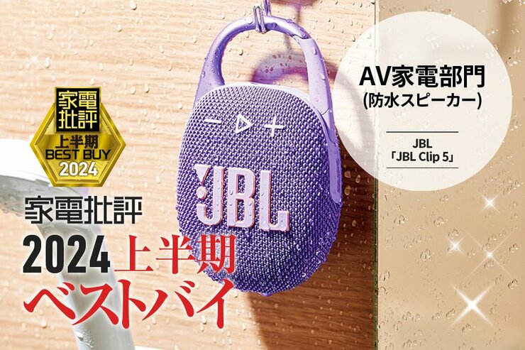 【防水スピーカー部門】防水スピーカーの前回ベストを超える高音質を達成！JBL「JBL CLIP 5」【家電批評2024上半期ベストバイ】