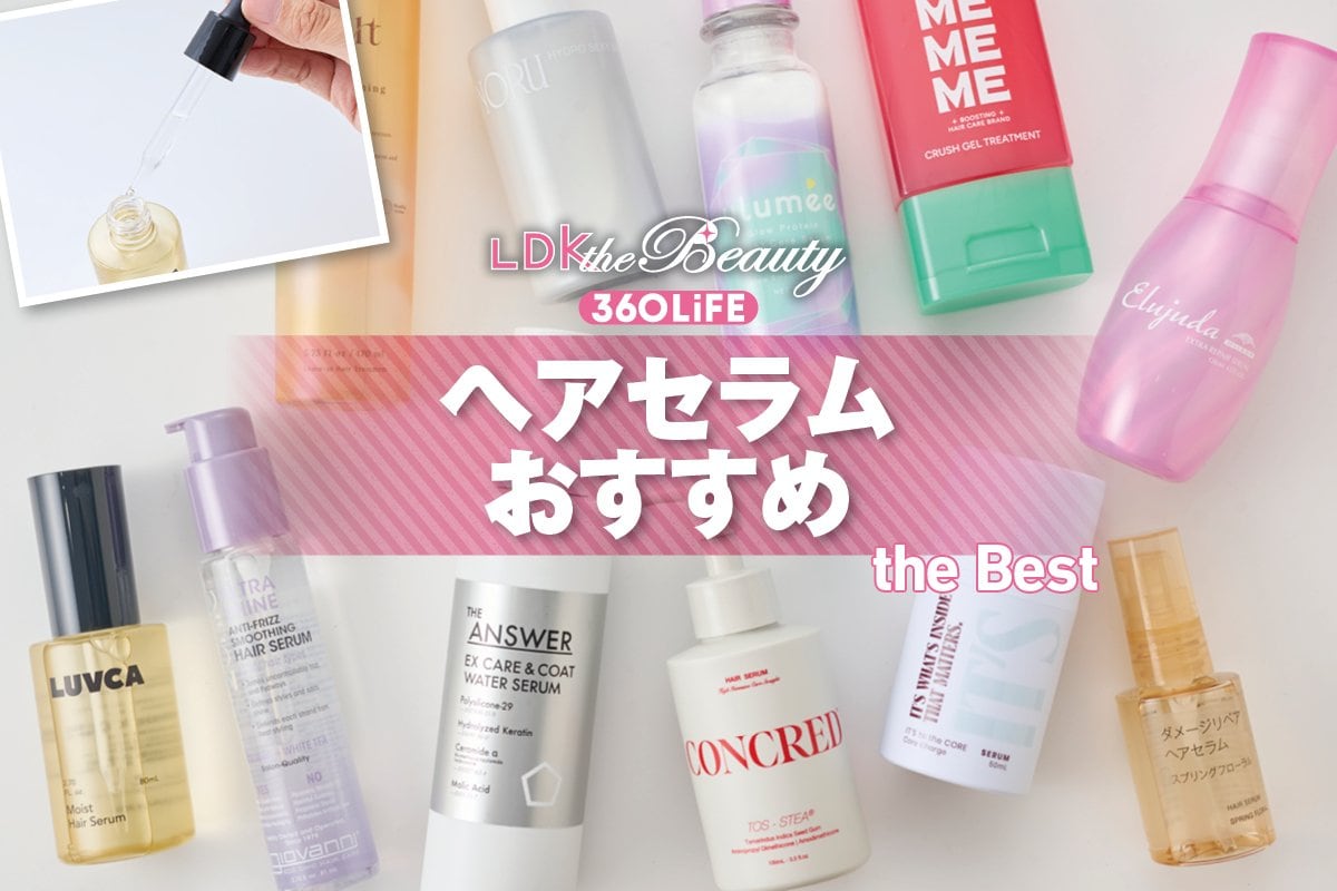 【2026年】ヘアセラムのおすすめランキング11選。LDKが人気商品のメルトやジアンサーを徹底比較 | ヘアスタイリング | 360LiFE(サンロクマル)