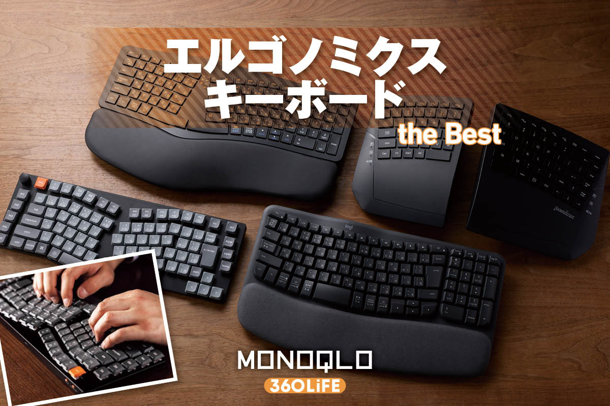 【2026年】エルゴノミクスキーボードのおすすめランキング。人気製品を徹底比較 | キーボード・マウス・入力機器 | 360LiFE(サンロクマル)