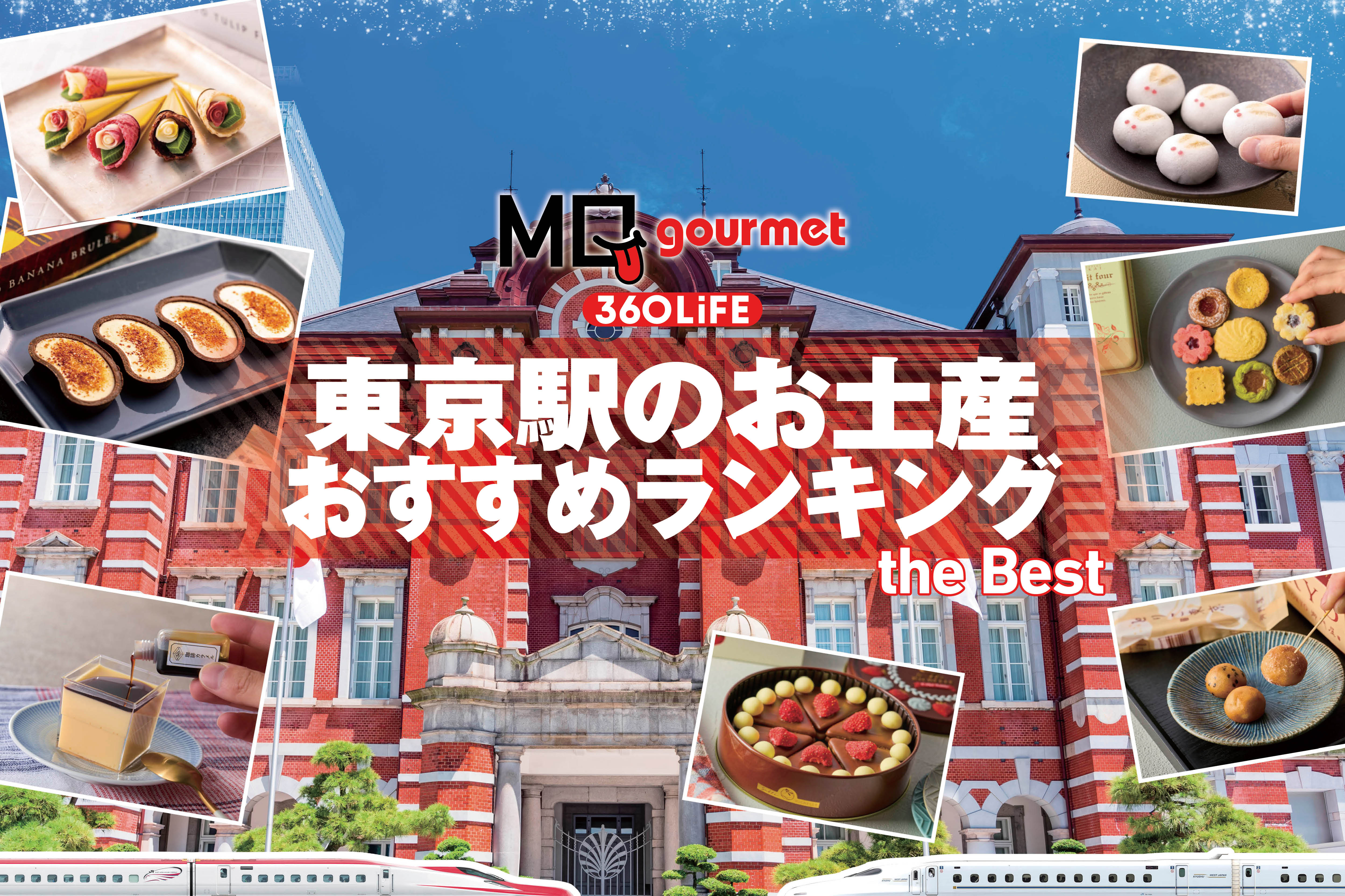 【2025年】東京駅で買えるお土産のおすすめランキング10選。限定のお菓子など人気商品をプロと徹底比較 | お菓子・スイーツ・ケーキ | 360LiFE(サンロクマル)