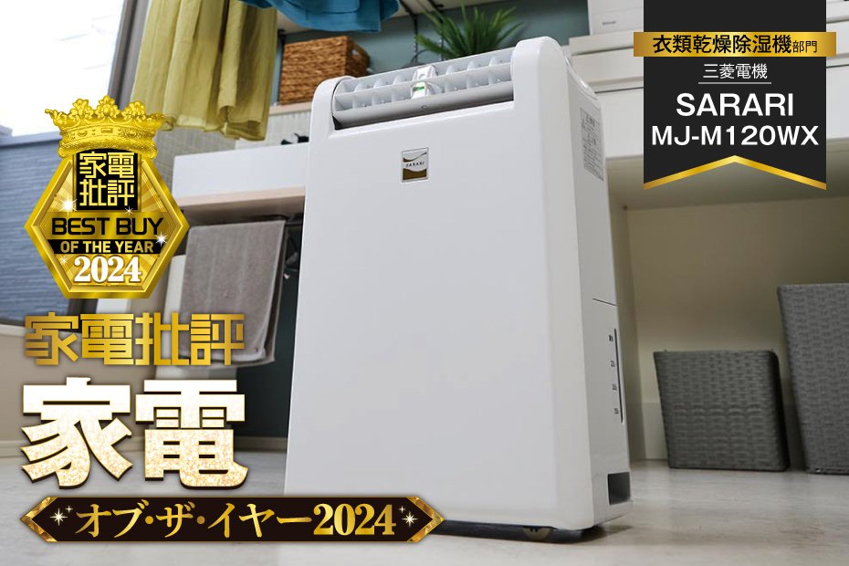 【衣類乾燥除湿機】三菱電機「SARARI MJ-M120WX」ならオールシーズン大活躍【家電批評2024年ベストバイ】 | 家電批評 オブ・ザ・イヤー | 360LiFE(サンロクマル)