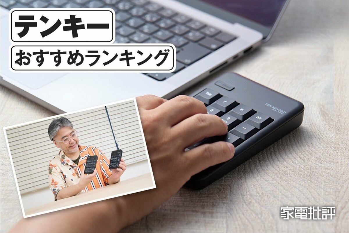 2026年】テンキーのおすすめランキング。データ入力などに便利な無線