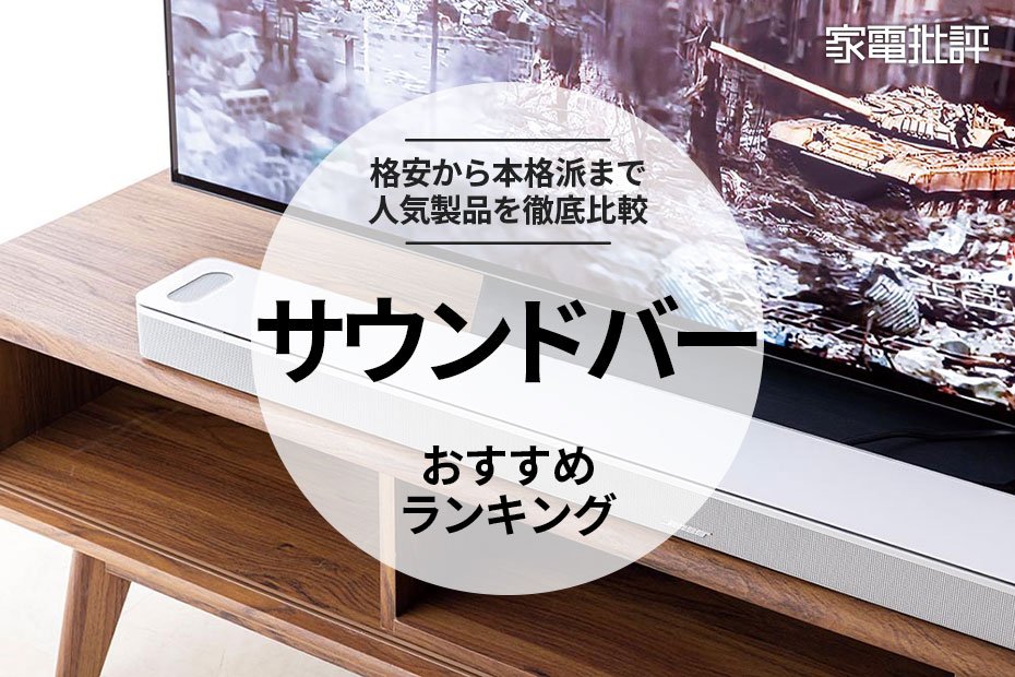 【家電批評公式】サウンドバーのおすすめランキング9選。人気製品を徹底比較【2023年】