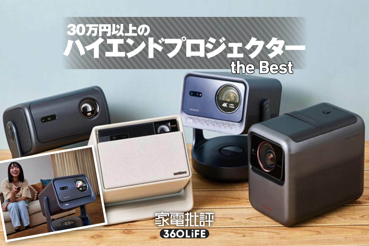 2026年】ハイエンドプロジェクターのおすすめランキング。30万円以上の