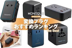 変換プラグのおすすめランキング。海外旅行で使いやすいのは？ 人気製品を比較