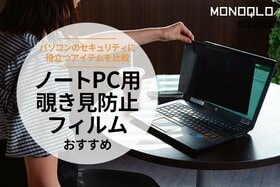 覗き見防止ノートPCフィルムのおすすめランキング9選。パソコン用の人気製品を比較テスト