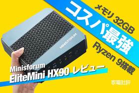 「EliteMini HX90」はRyzen 9と32GBメモリでコスパ最強おすすめミニPCのイメージ