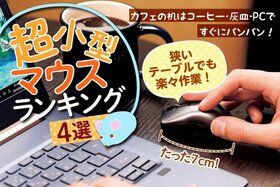 タッチパッドより格段に捗る！ 超小型マウス おすすめランキング 4選｜狭いスペースで使うならコレ【2020年】