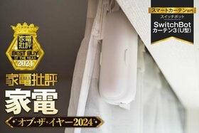 【スマートカーテン】スイッチボット「SwitchBot カーテン3(U型)」でカーテンを目覚ましに【家電批評ベストバイ】