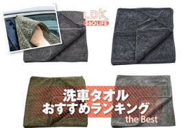 洗車タオルのおすすめランキング。ホームセンターなどで買える人気商品をプロと比較